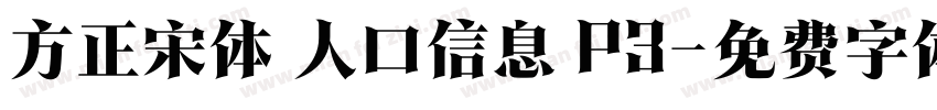 方正宋体 人口信息 P3字体转换